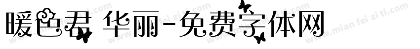 暖色君 华丽字体转换